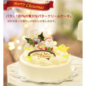 【ふるさと納税】 北海道 新ひだか町のクリスマスケーキ『 クリスマスバター』懐かし バタークリームケーキ【お届け予定：12/20～12/24】冷凍 バター クリーム ホール ケーキ アンゼリカ ドレンチェリー 杏 あんず アプリコット ジャム スイーツ パーティー プレゼント