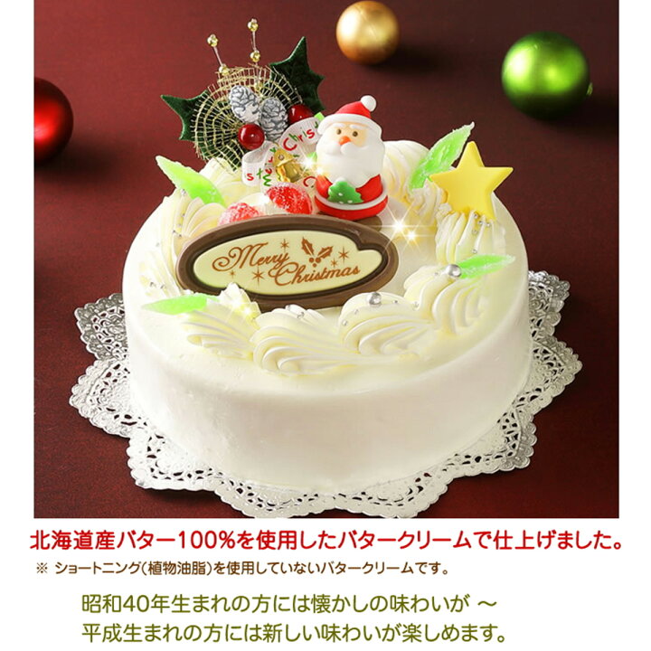 楽天市場 ふるさと納税 北海道 新ひだか町のクリスマスケーキ クリスマスバター 懐かしバタークリームケーキ お届け予定 12 12 24 冷凍発送 北海道新ひだか町