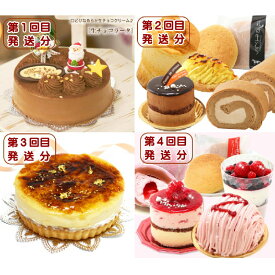 【ふるさと納税】 北海道 新ひだか町から スイーツお届け（ 定期便 全4回） 12月から4回発送 パーティ クリスマス ホールケーキ チョコ キャラメル シフォン ロールケーキ スイートポテト どら焼き クリーム りんご シブースト 苺 チーズ ケーキ モンブラン 大福