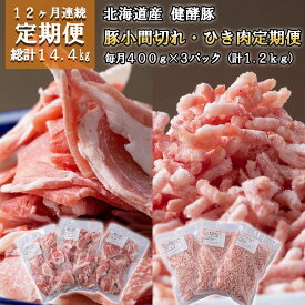 【ふるさと納税】 ＜ 12ヶ月 定期便＞ 北海道産 ブランドポーク 小間切れ ひき肉 毎月 計 1.2kg ( 400g × 3パック ) 総計 14.4kg 健酵豚 豚肉 大容量 小分け パラパラ 挽肉 焼きそば お好み焼き 餃子 こま切れ 豚 肉 ポーク 酵素 旨味 うま味 冷凍 北海道 新ひだか町