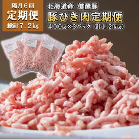 【ふるさと納税】 ＜6ヶ月 定期便＞ 北海道産 ブランドポーク ひき肉 毎月 計 1.2kg ( 400g × 3パック ) 総計 7.2kg 豚肉 健酵豚 大容量 小分け パラパラ 挽肉 豚 肉 餃子 ぎょうざ つくね 肉団子 コロッケ ポーク 酵素 旨味 うまみ うま味 冷凍 北海道 新ひだか町