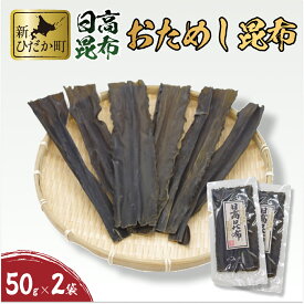 【ふるさと納税】 北海道産 日高昆布 計 100g お試し セット ( 50g × 2 ) こんぶ だし 昆布 お出汁 出汁 和風 みついし 三石昆布 魚介 魚貝 海鮮 海産物 海の幸 常温 昆布巻き 旨味 うま味 お節 おせち 佃煮 おでん 湯豆腐 お鍋 グルタミン酸 ふるさと納税 新ひだか町