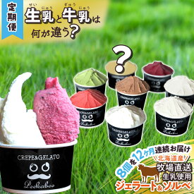 【ふるさと納税】 ＜12ヶ月定期便＞ アイス ジェラート ソルベ 毎月 8個 北海道産 生乳 ジェラートセット スイーツ ミルク カップアイス カップ 詰め合わせ 冷凍 北海道 新ひだか町
