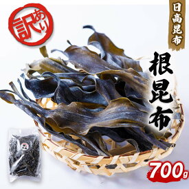 【ふるさと納税】 訳あり 不揃い 日高昆布 700g 根昆布 ふるさと納税 昆布 こんぶ だし昆布 お出汁 出汁 だし 和風 みついし昆布 三石昆布 規格外 魚介 魚貝 海の幸 うまみ 旨み 旨味 お鍋 おでん 昆布巻き 海鮮 海産物 常温 ふるさと納税 北海道 新ひだか町