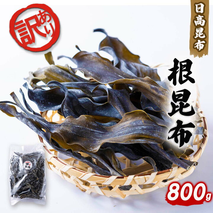 楽天市場 ふるさと納税 訳あり 不揃い 日高昆布 800g 根昆布 ねこんぶ 大容量 お出汁 みついし昆布 三石昆布 規格外 北海道 新ひだか町 北海道新ひだか町