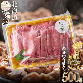 【ふるさと納税】 訳あり 部位 不揃い 北海道産 黒毛和牛 こぶ黒 A5 A4 赤身 切り落とし 計 500g 和牛 ブランド牛 マエバラ 肩 モモ 牛肉 ブランド 牛 肉 ビーフ 経産牛 冷凍 カレー カレーライス 肉じゃが シチュー野菜炒め 北海道 新ひだか町 ＜LC＞