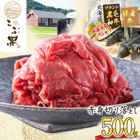 【ふるさと納税】 訳あり 北海道産 黒毛和牛 切り落とし 赤身 計 500g A5 A4 牛肉 冷凍 部位 不揃い こぶ黒 和牛 ブランド牛 マエバラ 肩 モモ ブランド 牛 肉 ビーフ 経産牛 黒毛 和牛 カレーライス 肉じゃが シチュー 野菜炒め 牛丼 北海道 新ひだか町