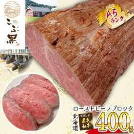 【ふるさと納税】 北海道産 黒毛和牛 こぶ黒 ローストビーフ 400g 和牛 ブランド牛 ブロック 牛肉 ブランド 牛 肉 ビーフ お惣菜 惣菜 冷凍 北海道 新ひだか町