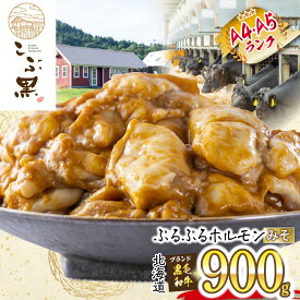 【ふるさと納税】 北海道産 黒毛和牛 こぶ黒 A5 A4 みそ ホルモン 計 900g （ 300g × 3パック ） 和牛 ブランド牛 牛肉 ブランド 牛 肉 ビーフ ぷるぷる もつ鍋 もつ モツ もつ煮 焼肉 煮込み 冷凍 北海道 新ひだか町