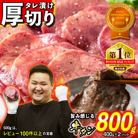 【ふるさと納税】 訳なし 【 厚切り 】 牛タン 計 800g ( 400g × 2パック ) レビューキャンペーン 北海道 新ひだか ふるさと納税 日高 昆布 こんぶ コンブ 使用 特製 タレ漬け 味付き うま味 旨味 牛肉 肉 牛たん たん タン みついし ミツイシコンブ ふるさと納税 牛タン