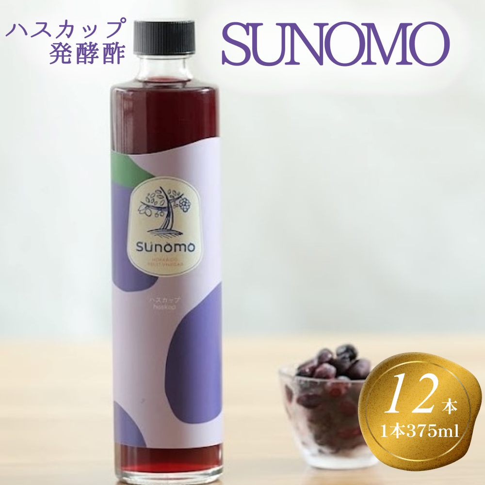 北海道産 ハスカップ 発酵酢 計 お酢 果実 4500ml (375ml×12本) SUNOMO