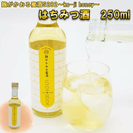 【ふるさと納税】 蜂蜜酒 250ml はちみつ お酒 米こうじ 麹 5282 koji honey ハチミツ 蜂蜜 オオハンゴウソウ 酒 アルコール 記念日 お祝い パーティー 食前酒 蜂蜜 カクテル サワー 北海道 新ひだか町