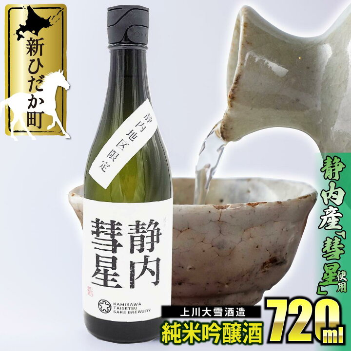 楽天市場 ふるさと納税 北海道産 米 純米吟醸酒 日本酒 7ml 上川大雪酒造 海桜丸 お酒 アルコール 彗星 碧雲蔵 北海道 新ひだか町 北海道新ひだか町