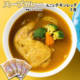 【ふるさと納税】 北海道産 スープカレー チキン 4食 丸ごと チキンレッグ 鶏肉 鶏 肉 カレー インスタント 湯煎 別途 スパイス 付き 辛さ 調整 冷凍 北海道 新ひだか町