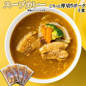 【ふるさと納税】 北海道産 スープカレー ポーク 4食 厚切り ポーク 豚肉 豚 肉 カレー インスタント 湯煎 別途 スパイス 付き 辛さ 調整 冷凍 北海道 新ひだか町