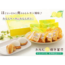 【ふるさと納税】 夏季限定 レモン菓子ギフト レモン ケーキ 焼き菓子 詰め合わせ 北海道 新ひだか町からお届けします れもん 檸檬 菓子 お菓子 スイーツ 餡 お中元 暑中見舞い プレゼント 手土産