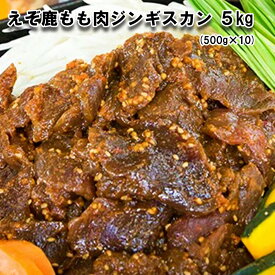 【ふるさと納税】 北海道産 えぞ 鹿肉 ジンギスカン 5kg (500g×10パック) 鹿肉 ジビエ 味付け エゾシカ 冷凍 北海道 新ひだか町