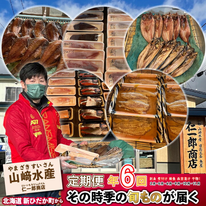 楽天市場 ふるさと納税 定期便6回 北海道産 旬のお魚 4 5種 お楽しみ 定期便 西京漬け 干物 刺身 煮魚 ホッケ カレイ 鮭 鯖 ブリ 旬 魚 魚介 海鮮 海産物 冷凍 北海道 新ひだか町 北海道新ひだか町