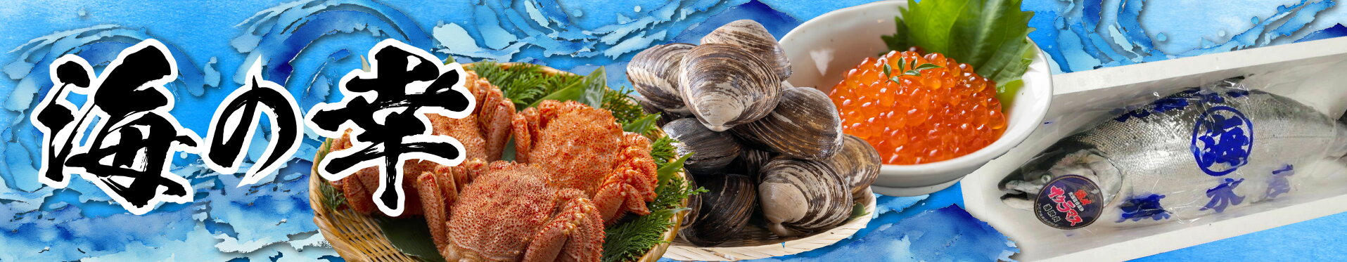 海の幸