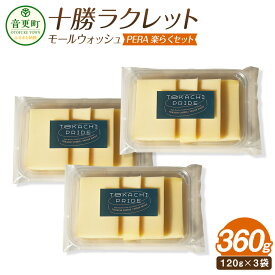 【ふるさと納税】十勝ラクレット モールウォッシュ PERA 楽らくセット【A76】 120g×3袋 計360g チーズ ラクレット スライス カット 乳製品 生乳 十勝 冷蔵 北海道 音更町 送料無料