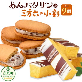 【ふるさと納税】「柳月」三方六の小割＆あんバタサン9個 セット【B76】 合計9個 お菓子 セット 詰め合わせ あんバターサンド あんバター サブレ あんこ バター バウムクーヘン バームクーヘン 洋菓子 個包装 おやつ スイーツ 北海道 音更町 送料無料