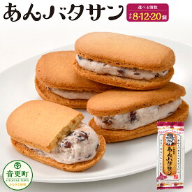 【ふるさと納税】「柳月」あんバタサン ＜選べる容量＞ 4個入×2箱 合計8個 ／ 4個入×3箱 合計12個 ／ 10個入×2箱 合計20個 洋菓子 お菓子 スイーツ デザート おやつ あんバター サブレ バタークリーム 個包装 小分け セット 北海道