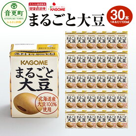【ふるさと納税】カゴメ まるごと大豆 30本入【A70】 大豆飲料 100ml×30本 計3000ml 大豆 飲料 砂糖・食塩不使用 常温保存 常温 保存 食物繊維 イソフラボン たんぱく質 まるごと 音更大袖振大豆 北海道 音更町 送料無料