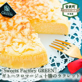 【ふるさと納税】「Sweets Factory GREEN」ガトーフロマージュ 1個 十勝のラクレット お菓子 スイーツ デザート 洋菓子 チーズ ラクレットチーズ クリームチーズ ケーキ 冷凍 北海道 音更町 送料無料