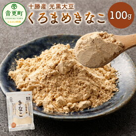 【ふるさと納税】くろまめきなこ 100g 黒豆 くろまめ きなこ きな粉 黄粉 大豆 だいず 豆 まめ お豆 いわいくろ 光黒 常温 北海道 音更町 送料無料