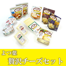 【ふるさと納税】（発送まで1〜2か月程度）とかち「よつ葉」贅沢チーズセット