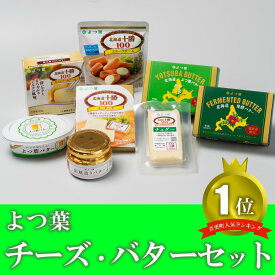 【ふるさと納税】とかち「よつ葉」チーズ・バターセット