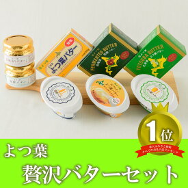 【ふるさと納税】（発送まで1～2か月程度）とかち「よつ葉」贅沢バターセット