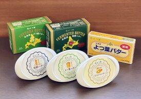 【ふるさと納税】とかち「よつ葉」至福のバターセット