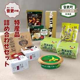 【ふるさと納税】おとふけ特産品セット 10種類 バター チーズ カマンベールチーズ スモークチーズ 小豆 黒豆 なっとう 納豆 きなこねじり コーヒー 珈琲 珈琲豆 三方六 セット 詰め合わせ 特産品 乳製品 おつまみ 晩酌 スイーツ デザート 十勝 北海道 音更町 送料無料