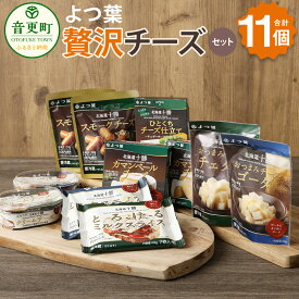 【ふるさと納税】「よつ葉」贅沢チーズセット【A37】9種類 11個 チーズ カマンベールチーズ スモークチーズ クリームチーズ チーズペースト チェダーチーズ ゴーダ チーズ スライスチーズ 16000円 1万6000円 おつまみ 晩酌 セット 詰め合わせ 乳製品 十勝 音更町 送料無料
