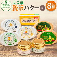 【ふるさと納税】「よつ葉」贅沢バターセット 8種類 合計926g 1600...