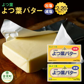 【ふるさと納税】よつ葉バター加塩・減塩セット ＜選べる容量＞ 各1個 各3個 各5個 各10個 計2個～20個（1個あたり150g）計300g～3kg よつ葉 よつ葉バター バター 減塩 減塩バター 加塩 加塩バター 乳製品 生乳 料理 パン 朝食 セット 冷蔵 十勝
