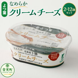 【ふるさと納税】「よつ葉」なめらかクリームチーズ セット ＜選べる容量＞ 2個 4個 8個 12個（1個あたり100g）計200g～1.2kg よつ葉 チーズ クリームチーズ 乳製品 生乳 バターミルク おつまみ 晩酌 パン 料理 安定剤・保存料不使用 冷蔵 十勝 北海道 音更町 送料無料