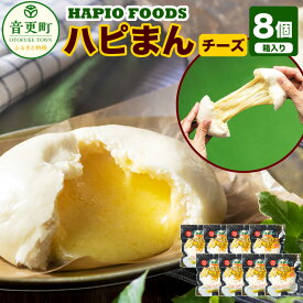 【ふるさと納税】「HAPIO FOODS」 ハピまん （チーズ） 8個セット 合計1040g チーズ 中華まん 中華 点心 惣菜 おやつ 十勝 冷凍 北海道 音更町 送料無料