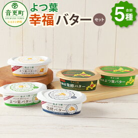 【ふるさと納税】「よつ葉」幸福バターセット（5種）合計550g バター よつ葉バター 有塩バター 発酵バター 乳製品 セット 詰め合わせ 北海道産 生乳100% 冷蔵 北海道 音更町 送料無料【B129】