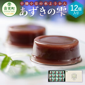 【ふるさと納税】十勝小豆の水ようかん「あずきの雫」12個入り 【B47】 合計900g 羊羹 小豆 和菓子 お茶請け スイーツ お菓子 デザート お取り寄せ ギフト 個包装 小分け 冷蔵 北海道 音更町 送料無料