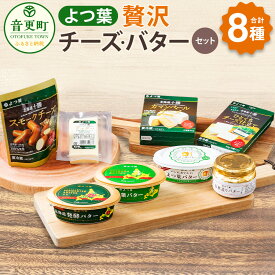 【ふるさと納税】「よつ葉」贅沢チーズ・バターセット 8種類 合計788g 合計8個 チーズ バター カマンベールチーズ チェダーチーズ スモークチーズ よつ葉バター 発酵バター セット 詰め合わせ 乳製品 加工品 十勝 冷蔵 北海道 音更町 送料無料　【A03】