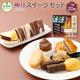 【ふるさと納税】「柳月」オリジナルスイーツセット 7種 お菓子 スイーツ デザート 三方六 とかち大納言 月ふわり きなごろも あんバタサン ボンヌ 北のふれあい 食べ比べ セット 詰め合わせ お取り寄せ 個包装 小分け ギフト 北海道 音更町 送料無料 【A08】