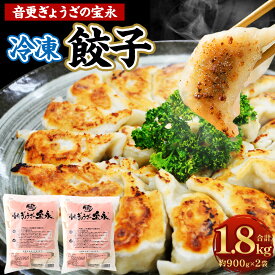 【ふるさと納税】＜先行予約＞「音更ぎょうざの宝永」冷凍餃子 1.8kg (900g×2袋) 約60個 餃子 ぎょうざ ギョウザ ギョーザ 焼き餃子 水餃子 冷凍食品 簡単 食品 惣菜 中華 点心 惣菜 おかず グルメ 冷凍 北海道 音更町 送料無料【7月～8月上旬発送】【8月～9月上旬発送】