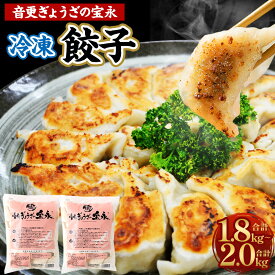 【ふるさと納税】＜先行予約＞「音更ぎょうざの宝永」冷凍餃子 1.8kg (900g×2袋) / 2kg (1kg×2袋) 約60個 餃子 ぎょうざ ギョウザ ギョーザ 焼き餃子 水餃子 冷凍食品 簡単 食品 惣菜 中華 点心 惣菜 おかず グルメ 冷凍 音更町【5月～6月上旬発送】【6月～7月上旬発送】