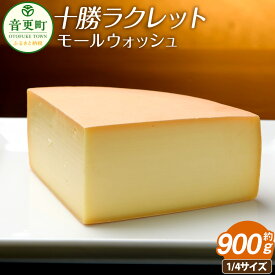 【ふるさと納税】ラクレットチーズモールウォッシュ（1/4サイズ） 約900g ラクレットチーズ チーズ 乳製品 冷蔵 北海道 音更町 送料無料