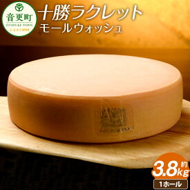 【ふるさと納税】ラクレットチーズモールウォッシュ （1ホール） 約3.8kg ラクレットチーズ チーズ ホール 乳製品 十勝 冷蔵 北海道 音更町 送料無料