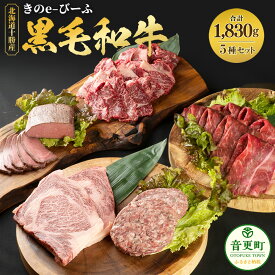 【ふるさと納税】【数量限定】「北の牧場舎」きのe-びーふ 黒毛和牛 5種 8点セット 合計1830g 黒毛和牛 ロースステーキ ハンバーグ ローストビーフ 焼肉 すき焼き ステーキ 牛肉 牛 肉 お肉 セット 詰め合わせ 冷凍 国産 楽天スーパーSALE 9月開催