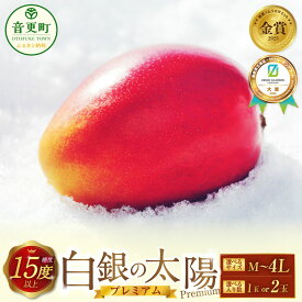 【ふるさと納税】［先行受付］おとふけ産マンゴー「白銀の太陽プレミアム」＜選べるサイズ・入り数＞ Mサイズ / Lサイズ / 2Lサイズ / 3Lサイズ / 4Lサイズ ・ 1玉 / 2玉 《2026年11月上旬より発送開始予定》 完熟マンゴー マンゴー フルーツ 果物 糖度15度以上 常温配送