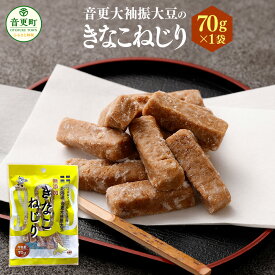 【ふるさと納税】音更大袖振大豆のきなこねじり 70g 1袋 きなこねじり きなこ きな粉 黄粉 大豆 だいず おやつ お菓子 お茶請け お茶菓子 常温 北海道 音更町 送料無料